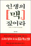 인생의 맥을 짚어라
