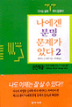 나에겐 분명 문제가 있다