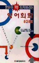 회화가 강해지는 영어표현 2002