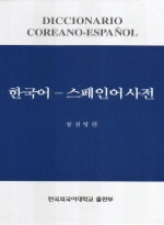 韓西辭典 = Diccionario coreano-Espanol