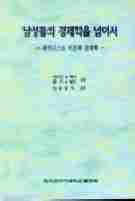 남성들의 경제학을 넘어서