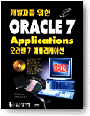 (개발자를 위한)Oracle7 Applications = (개발자를 위한)오라클7 애플리케이션
