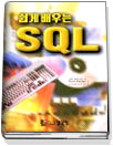 (쉽게 배우는)SQL