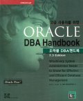 (고급 사용자를 위한)오라클 DBA핸드북 : 7.3 Edition