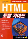 HTML 토탈 가이드