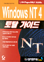 Windows NT 4 토탈 가이드