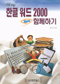 한글 워드 2000 함께하기 : OK-easy