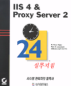 IIS 4 & Proxy Server 2 : 24 실무지침