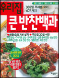 우리집 큰 반찬백과