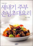 새내기 주부 손님초대요리 / 박경미 요리