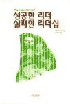 성공한 리더 실패한 리더십
