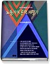 노동가치론의 재평가 / 한국사회경제학회 지음