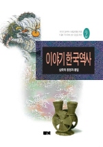 이야기 한국역사 : 삼국의 항쟁과 통일. 제2권