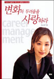 변화의 두려움을 사랑하라 / 유순신 지음