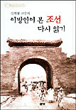 (신복룡 교수의)이방인이 본 조선 다시 읽기 / 신복룡 저