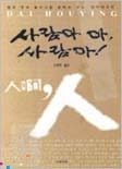 사람아 아 사람아