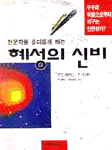 (천문학을 흥미롭게 하는) 혜성의 신비 / 안드레아스 폰 레튀 著  ; 박병덕 ; 배정희 共譯