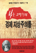나는 고발한다, 경제 지상주의를
