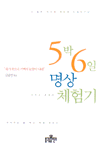 5박 6일 명상 체험기