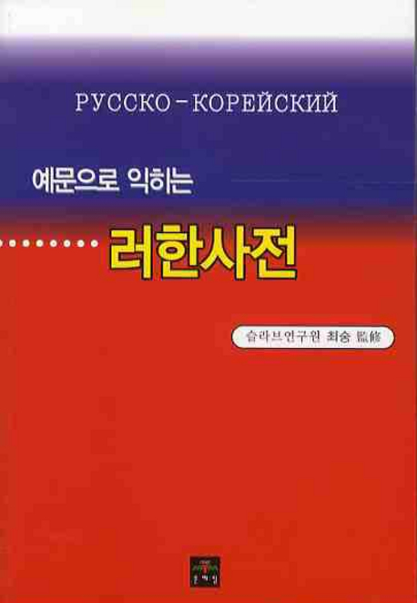 (예문으로 익히는)러한사전