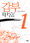 갑부. 1-2