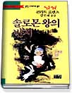 솔로몬왕의 반지