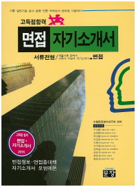 면접 자기소개서 : 고득점합격 : 서류전형／제출서류 완벽서·이력서·지원서·자기소개서→면접