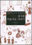 미술 치료사가 들려주는 정직한 미술치료 이야기