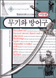 무기와 방어구  : 서양편 / 이치카와 사다하루 지음  ; 남혜승 옮김