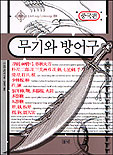 무기와 방어구  : 중국편 / 시노다 고이치 지음  ; 신동기 옮김.