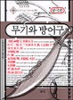 무기와 방어구 (중국편)