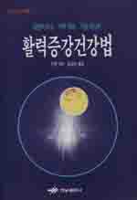 활력 증강 건강법 : 내면의 미소ㆍ치유육성ㆍ기공맛사지