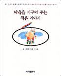 마음을 가꾸어 주는 작은 이야기