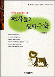 (깨달음 뒤에 웃음을 주는)현자들의 철학우화