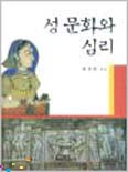 성 문화와 심리 / 윤가현 저