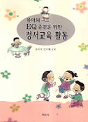 유아의 EQ 증진을 위한 정서교육 활동 / 문미옥 ; 임미혜 공저