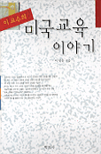 (이교수의)미국 교육 이야기