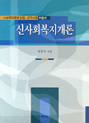 신사회복지개론 : 사회복지관계 임용.자격시험 수험서