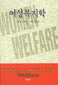 여성복지학 = Women and Social Welfare