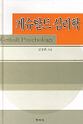 게슈탈트 심리학 = Gestalt psychology