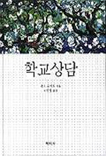 학교상담 표지 이미지