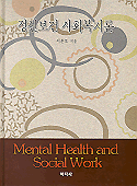 정신보건 사회복지론 = Mental Health and Social Work