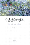 상담심리학 연구. V.Ⅱ