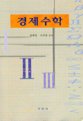 경제수학