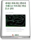 귀여운 여자라는 말보다 지혜로운 여자라는 말을 듣고 싶다