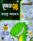 윈도우 98 무작정 따라하기