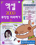 엑셀 2000 : 무작정 따라하기