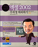 엑셀 2002 무작정 따라하기 : 엑셀의 명강사 김종학이 전하는 실전 입문서