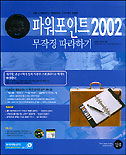 파워포인트 2002 : 무작정 따라하기