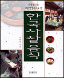 (사찰음식을 대중건강식으로 한)한국사찰음식